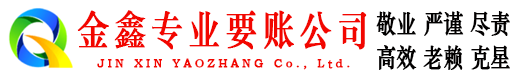 酒泉金鑫要债公司